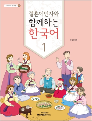 결혼이민자와 함께하는 한국어 1