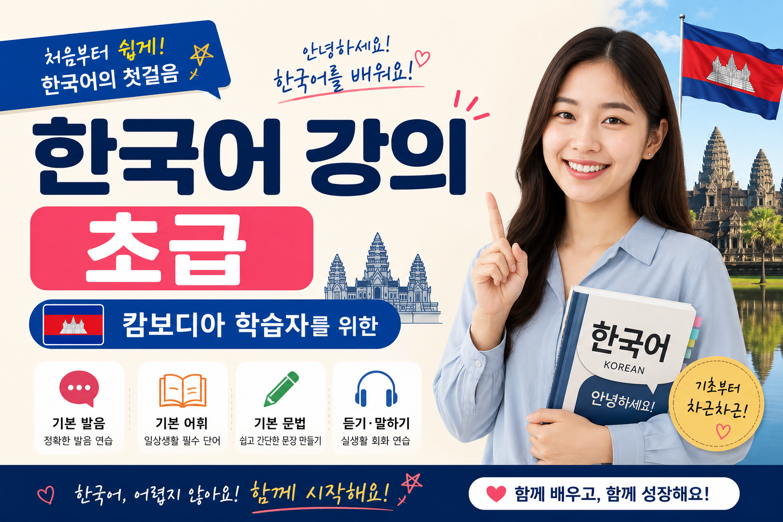 캄보디아인을 위한 초급 한국어