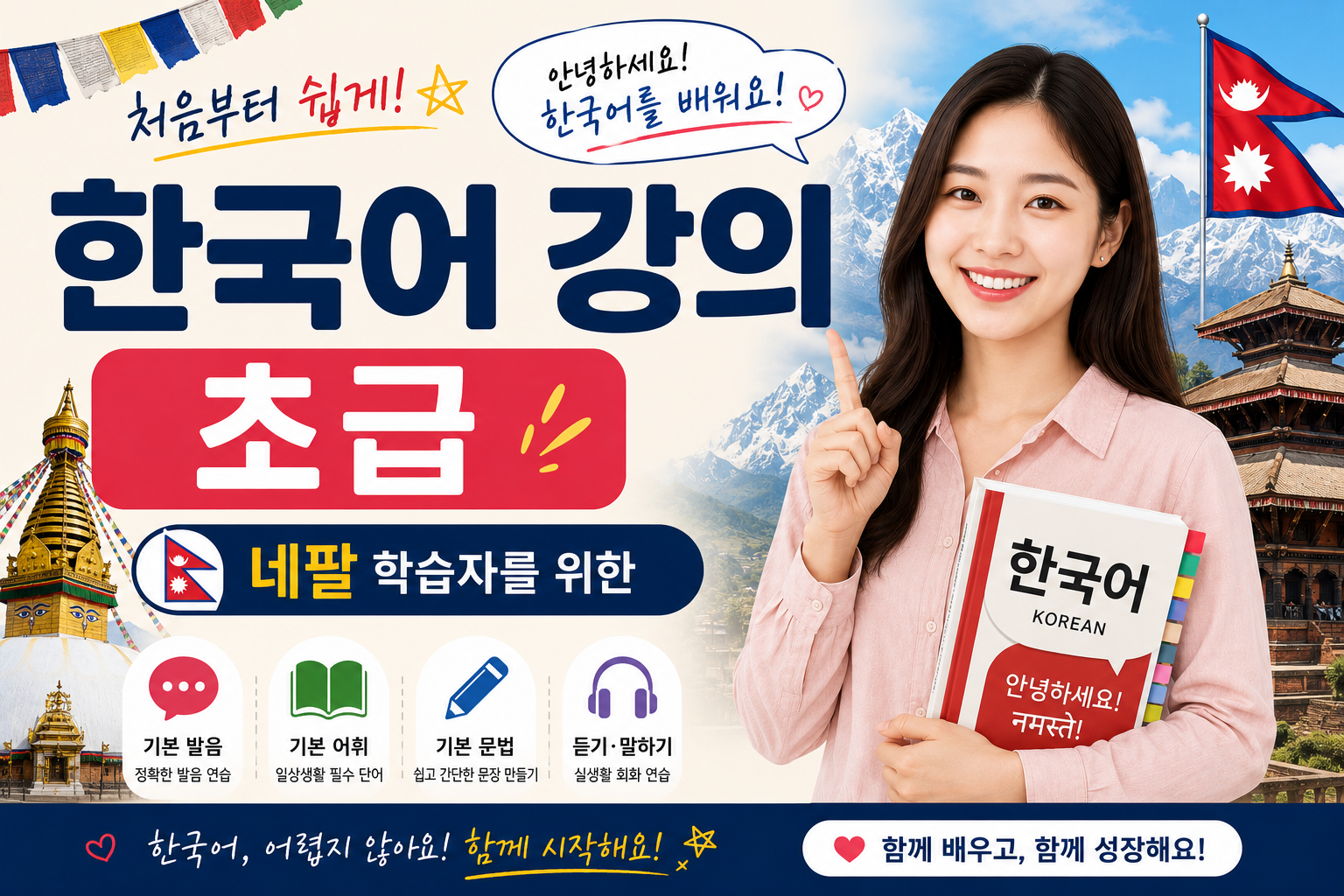 네팔인을 위한 초급 한국어