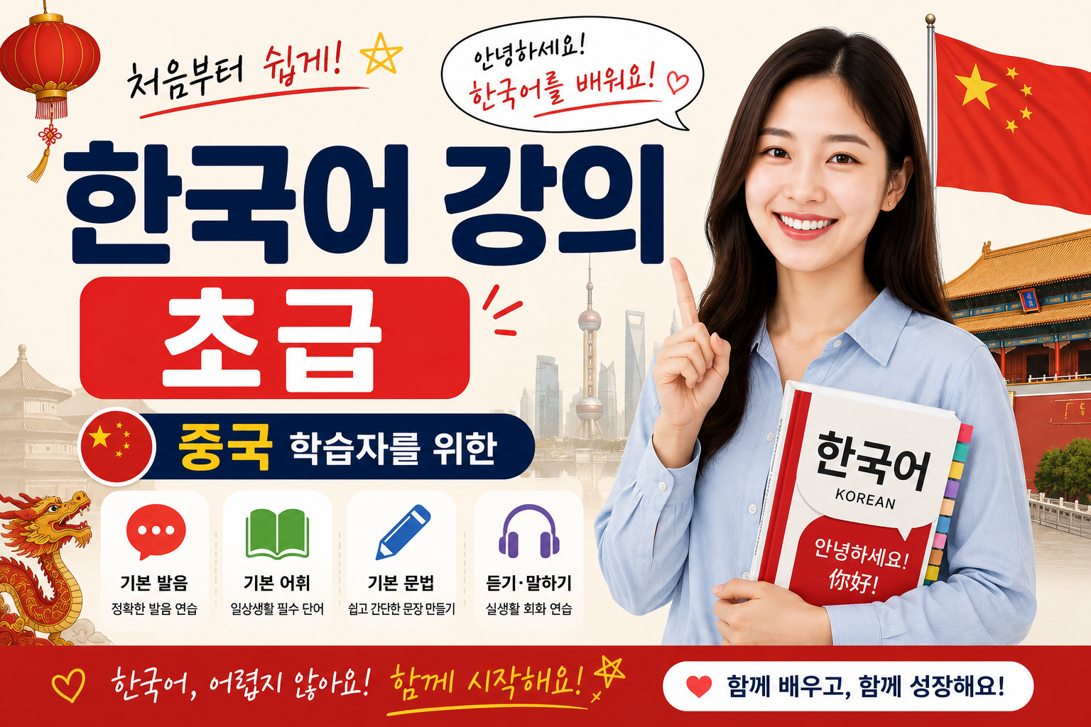 중국인을 위한 초급 한국어